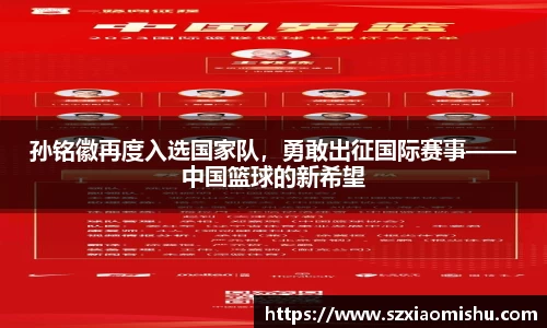 孙铭徽再度入选国家队，勇敢出征国际赛事——中国篮球的新希望