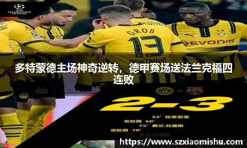 多特蒙德主场神奇逆转，德甲赛场送法兰克福四连败
