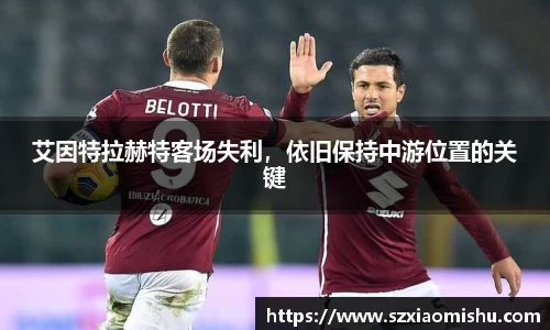艾因特拉赫特客场失利，依旧保持中游位置的关键