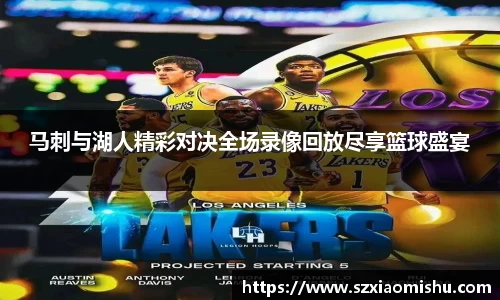 马刺与湖人精彩对决全场录像回放尽享篮球盛宴