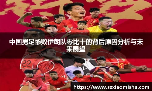 中国男足惨败伊朗队零比十的背后原因分析与未来展望
